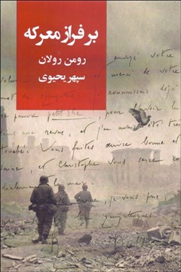 تصویر  بر فراز معركه