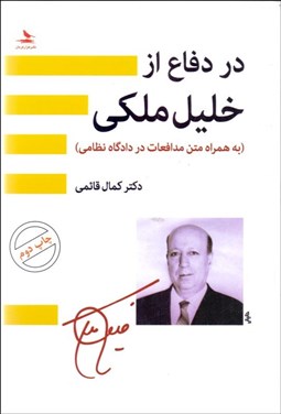 تصویر  در دفاع از خليل ملكي