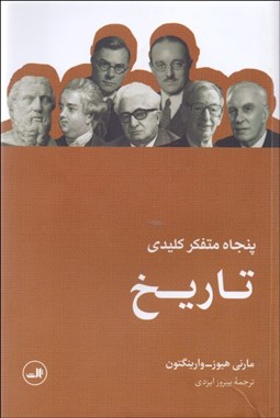 تصویر  پنجاه متفكر كليدي تاريخ
