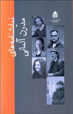 تصویر  نمايشنامه‌هاي مدرن آلماني (دوره 10 جلدي)