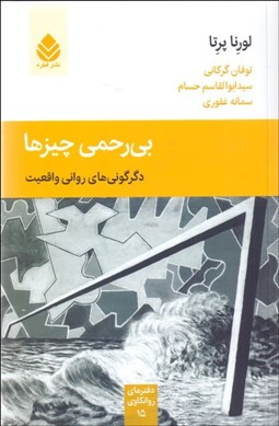 تصویر  بي‌رحمي چيزها (دفترهاي روانكاوي 15)