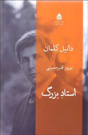 تصویر  استاد بزرگ (نمايشنامه)