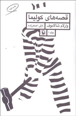 تصویر  قصه‌هاي كوليما (كتاب اول)