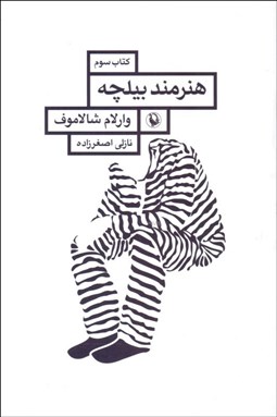 تصویر  قصه‌هاي كوليما (كتاب سوم) هنرمند بيلچه