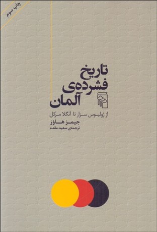 تصویر  تاريخ فشرده‌ي آلمان