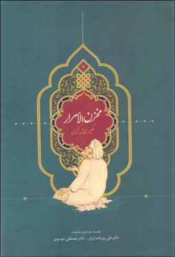 تصویر  مخزن‌الاسرار