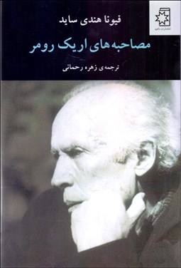 تصویر  مصاحبه‌هاي اريك رومر