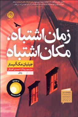 تصویر  زمان اشتباه مكان اشتباه