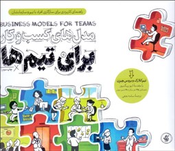تصویر  مدل‌هاي كسب و كار براي تيم‌ها (راهنماي كاربردي براي سازگاري افراد با تيم و سازمانشان)
