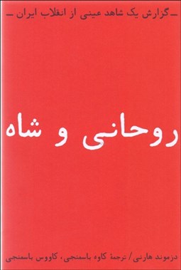 تصویر  روحاني و شاه (گزارش يك شاهد عيني از انقلاب ايران)