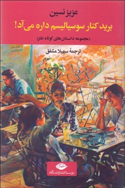 نمایش جزئیات برای بريد كنار سوسياليسم داره ميآد تصویر بريد كنار سوسياليسم داره ميآد