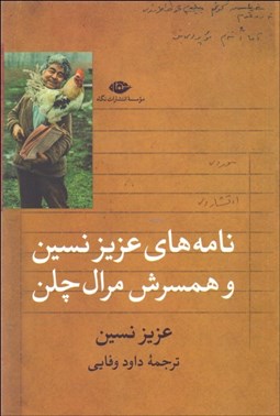 تصویر  نامه‌هاي عزيز نسين و همسرش مرال چلن