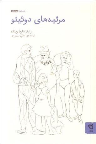 تصویر  مرثيه‌هاي دوئينو