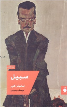 تصویر  سبيل