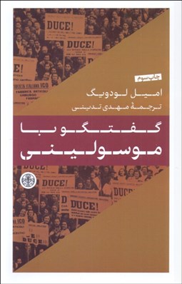 تصویر  گفتگو با موسوليني