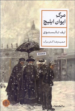 تصویر  مرگ ايوان ايليچ