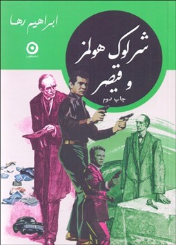 تصویر  شرلوك هولمز و قيصر