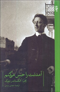 تصویر  آمدنت را حس مي‌كنم (گزيده شعرهاي الكساندر بلوك)