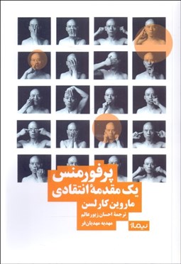 تصویر  پرفورمنس يك مقدمه انتقادي