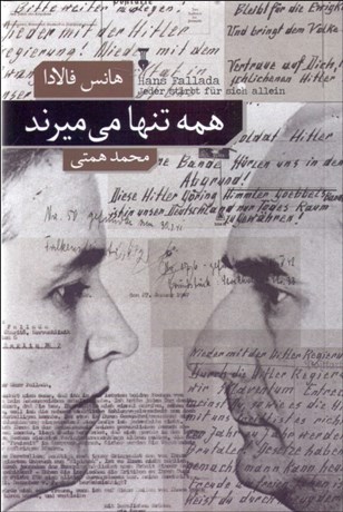 تصویر  همه تنها مي‌ميرند