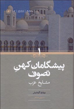 تصویر  پيشگامان كهن تصوف (مشايخ غرب و شرق) (دوره دوجلدي)