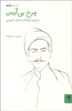 تصویر  چرخ بي‌آيين (درباره‌ي ابوالقاسم عارف قزويني)