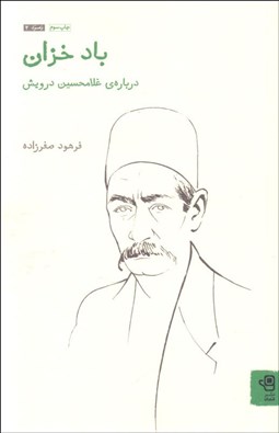 تصویر  باد خزان (درباره‌ي غلامحسين درويش)