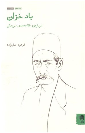 تصویر  باد خزان (درباره‌ي غلامحسين درويش)