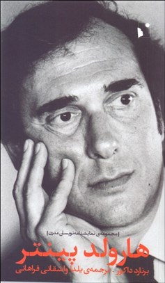 تصویر  هارولد پينتر (مجموعه‌ي نمايشنامه‌نويسان مدرن)