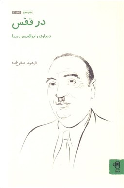 تصویر  در قفس (درباره‌ي ابوالحسن صبا)