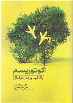 تصویر  اكوتوريسم با تاكيد بر مدل فركتال