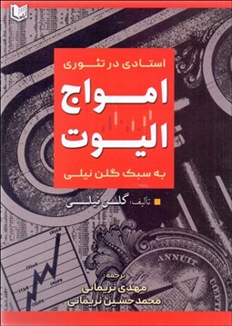 تصویر  استادي در تئوري امواج اليوت به سبك گلن نيلي