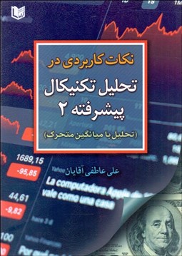 تصویر  نكات كاربردي در تحليل تكنيكال پيشرفته 2 (تحليل با ميانگين متحرك)