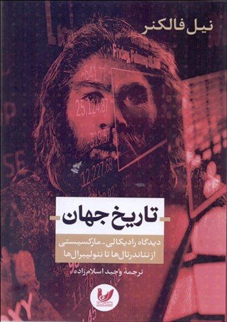 تصویر  تاريخ جهان (ديدگاه راديكالي - ماركسيستي از نئاندرتال‌ها تا نئوليبرال‌ها) گالينگور