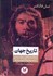 تصویر  تاريخ جهان (ديدگاه راديكالي - ماركسيستي از نئاندرتال‌ها تا نئوليبرال‌ها) گالينگور