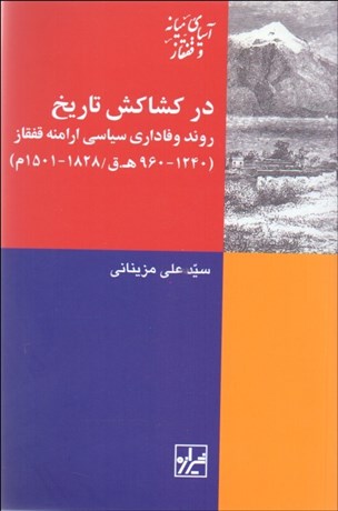 تصویر  در كشاكش تاريخ