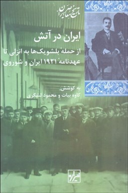 تصویر  ايران در آتش