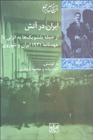 تصویر  ايران در آتش