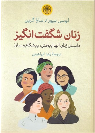 تصویر  زنان شگفت‌انگيز (داستان زنان الهام‌بخش پيشگام و مبارز)