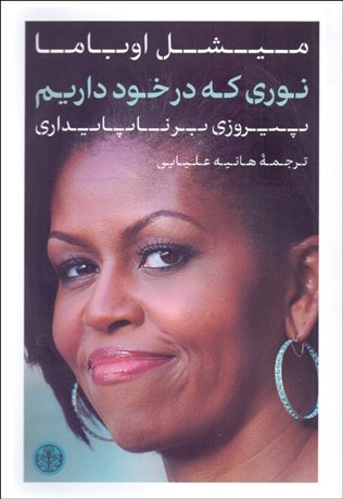 تصویر  نوري كه در خود داريم (پيروزي بر ناپايداري)