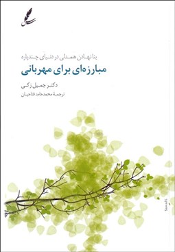 تصویر  مبارزه‌اي براي مهرباني