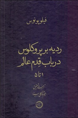 تصویر  رديه بر پروكلوس در باب قدم عالم 1 تا 5