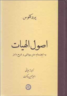 تصویر  اصول الهيات (به انضمام متن يوناني و شرح دادز)