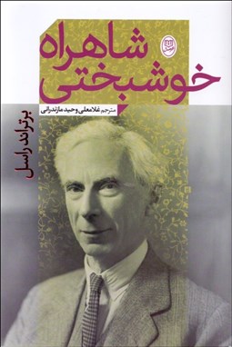 تصویر  شاهراه خوشبختي