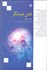 تصویر  ذهن درمانگر (تصورات ذهن خود را به واقعيات مادي تبديل كنيد)