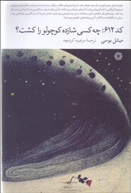 تصویر  كد 612: چه كسي شازده كوچولو را كشت؟