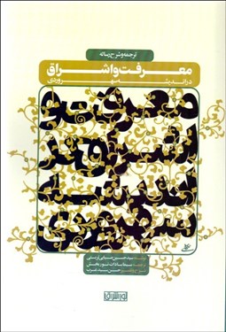 تصویر  ترجمه و شرح رساله معرفت و اشراق در انديشه سهروردي