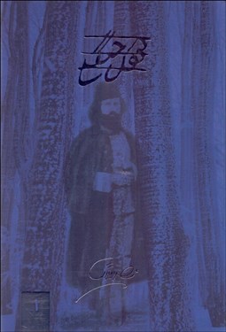 تصویر  كوچك جنگلي (برداشتي آزاد از زندگي ميرزا كوچك‌خان جنگلي باني نهضت جنگل) دوره 3 جلدي با قاب