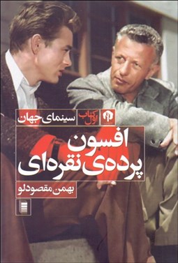 تصویر  افسون پرده‌ي نقره‌اي