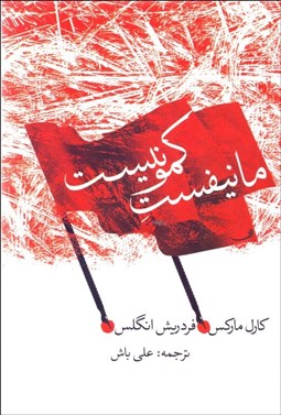 تصویر  مانيفست كمونيست